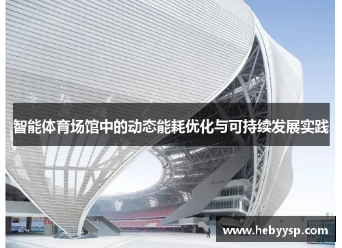 智能体育场馆中的动态能耗优化与可持续发展实践
