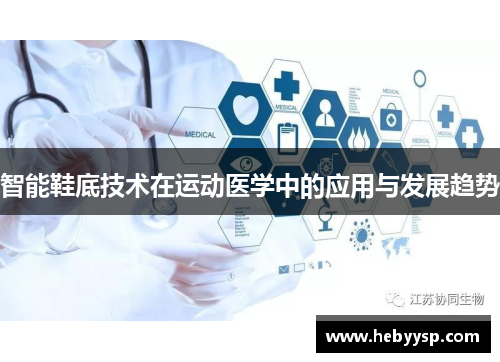 智能鞋底技术在运动医学中的应用与发展趋势