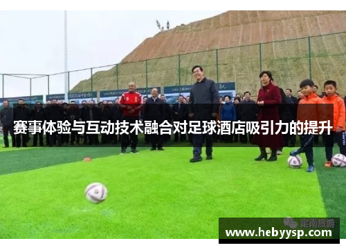赛事体验与互动技术融合对足球酒店吸引力的提升