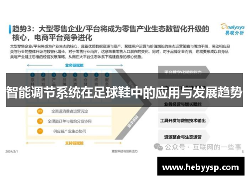 智能调节系统在足球鞋中的应用与发展趋势