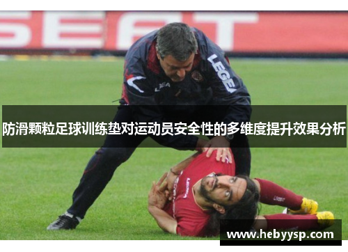 防滑颗粒足球训练垫对运动员安全性的多维度提升效果分析