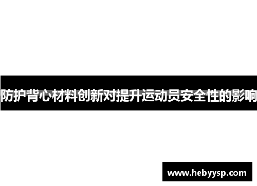 防护背心材料创新对提升运动员安全性的影响