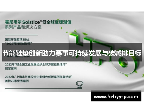 节能鞋垫创新助力赛事可持续发展与碳减排目标