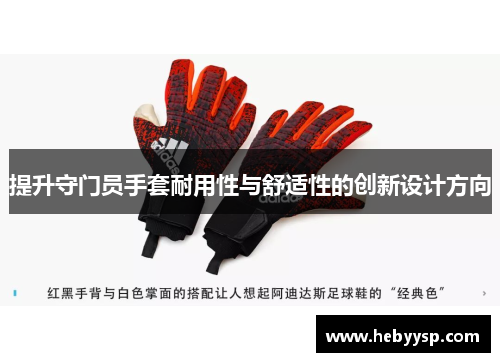 提升守门员手套耐用性与舒适性的创新设计方向