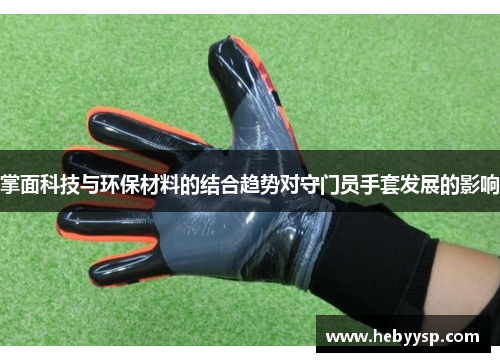 掌面科技与环保材料的结合趋势对守门员手套发展的影响