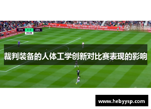 裁判装备的人体工学创新对比赛表现的影响