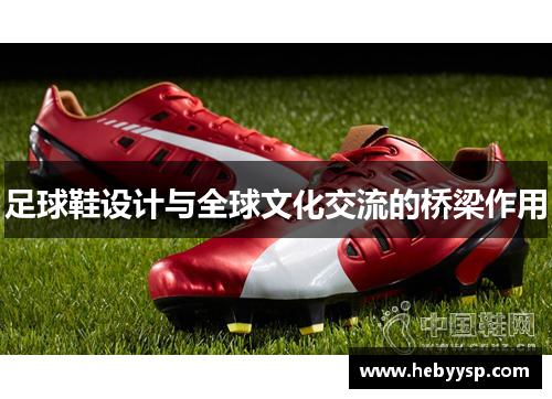 足球鞋设计与全球文化交流的桥梁作用