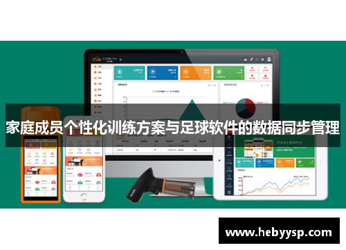 家庭成员个性化训练方案与足球软件的数据同步管理