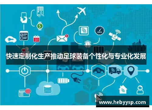 快速定制化生产推动足球装备个性化与专业化发展