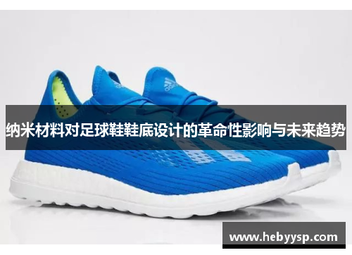纳米材料对足球鞋鞋底设计的革命性影响与未来趋势