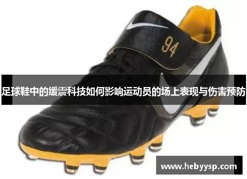 足球鞋中的缓震科技如何影响运动员的场上表现与伤害预防