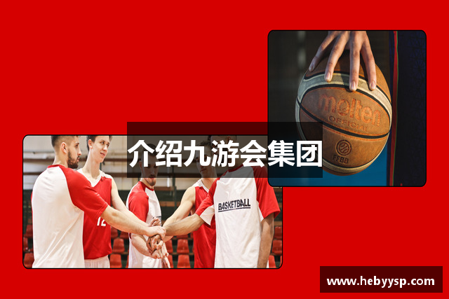 介绍九游会集团