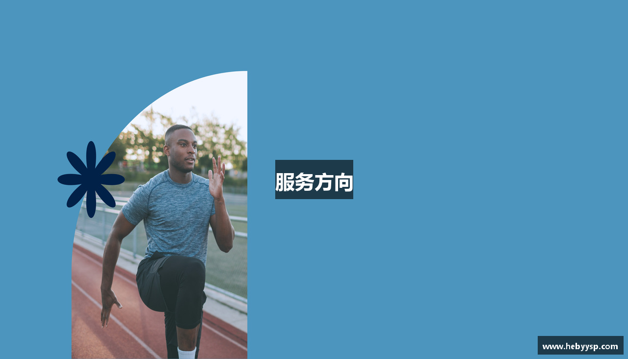服务方向